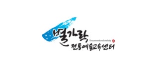 [별가락] 전통놀이 강사채용 - 사람인