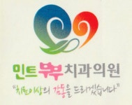 [민트부부치과] 민트부부치과에서 치위생사&간호조무사 선생님 모집합니다. - 사람인