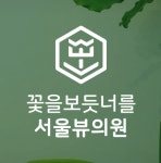 [서울뷰의원시흥배곧] [서울뷰의원 시흥배곧] 간호조무사/피부관리사 선생님 모십니다. - 사람인