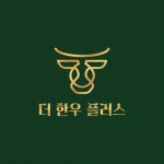 [(주)더한우플러스] 유통 정육점 정육사님 추가 모집합니다. - 사람인