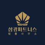 [삼광파트너스법률사무소] [삼광파트너스 법률사무소] 송무직원 공개채용 - 사람인