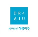 [세무법인대륙아주반포지점] [세무법인 대륙아주 반포지점] 2024 하반기 경력직 채용 - 사람인