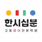 [한시십분 영어학원] [한시십분] 영어학원 - 밝고 열정적인 고등 전임 강사 모십니다 - 사람인