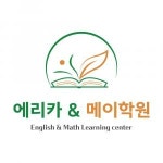 [에리카&메이학원] [영어강사] 초중 영어, 수학 전담선생님 모십니다. - 사람인