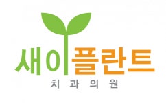 [새이플란트치과의원] [새이플란트치과]진료실 선생님 모십니다 주5일 야진x 월세지원 - 사람인