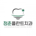 [청춘플란트치과의원] [최고 대우] 진료실 스탭 모집합니다(저년차 지원가능) - 사람인
