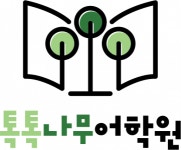 [톡톡나무어학원] 3월 신학기 시작과 함께 해주실 선생님을 모집합니다. - 사람인