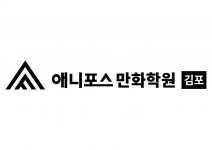 [주식회사김포애니포스] [만화실기강사] 김포애니포스만화학원 웹툰/애니/게임아트 전공 - 사람인