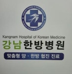 [강남한방병원] 침구실데스크 직원구인합니다. - 사람인