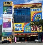 [김상연타이어연구소] 타이어자동차 기사 구함. - 사람인