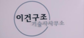 [주식회사이건구조기술사사무소] (주) 이건구조기술사사무소 건축구조설계 신입 / 경력사원 모집 - 사람인