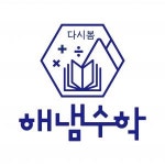 [다시봄해냄수학학원] 김해 삼계 수학 학원 중등부 강사 모집 - 사람인