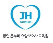 [장현온누리요양보호사교육원] 요양보호사교육원 강사 모집 - 사람인
