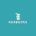 [바로콕마취통증의학과의원] 강동 바로콕통증의학과 방사선사 정규 - 사람인