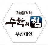 [수학의힘대연캠퍼스학원] 수학 강사 신입,경력 모집 공고(정규직&프리랜서) - 사람인
