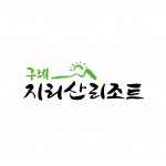 [구례지리산리조트] 리조트 프론트 사원 채용공고 - 사람인