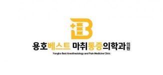 [용호베스트마취통증의학과의원] 용호베스트마취통증의학과에서 간호조무사 선생님 구인합니다. - 사람인