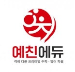 [예친에듀] 대치동 예친에듀 수학 클리닉 선생님 모집 - 사람인