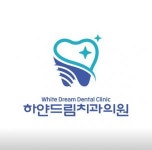[하얀드림치과의원] 오송 하얀드림치과에서 진료실 선생님 최고대우로 모십니다. - 사람인