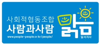 사회적협동조합 사람과사람맑음지사 2025년 기업정보 | 직원수, 근무환경, 복리후생 등 - 사람인 사회적협동조합 사람과사람맑음지사 2025년... 