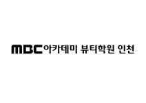 (주)뷰티르샤 인천구월지점(엠비씨아카데미뷰티미용학원) 2025년 기업정보 | 직원수, 근무환경, 복리후생 등 - 사람인 (주)뷰티르샤... 