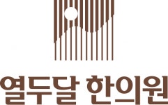 [열두달한의원] 한의원에서 간호조무사 및 직원 선생님 모십니다 (양천구 목동) - 사람인