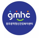 [광주광역정신건강복지센터] 광주광역정신건강복지센터 신규직원 채용 공고 - 사람인