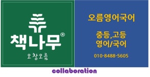 [오름영어] 오창 영어학원 강사 및 보조 - 사람인