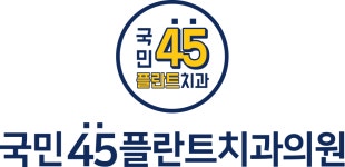 국민45플란트치과의원 채용 | 2025년 진행 중인 공고 3건 - 사람인 국민45플란트치과의원 채용 | 2025년 진행 중인 공고 3건  - 사람인