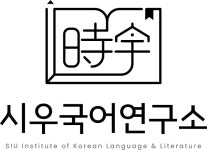 시우국어연구소 채용 | 2025년 진행 중인 공고 - 사람인 시우국어연구소 채용 | 2025년 진행 중인 공고  - 사람인