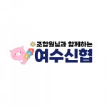 [여수신용협동조합] 여수신협 신규직원 채용공고 - 사람인