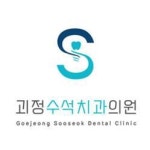 [괴정수석치과의원] [치과위생사] 괴정수석치과 경력 선생님을 추가 채용합니다. - 사람인