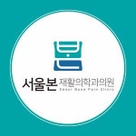 [서울본재활의학과의원] [서울시 강동구] 재활의학과 필라테스 강사 구인 - 사람인