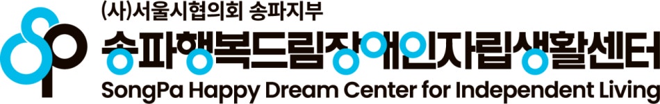 (사)서울시협의회 송파지부 송파행복드림장애인자립생활센터 2025년 기업정보 | 직원수, 근무환경, 복리후생 등 - 사람인 (사)서울시협의회... 