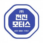 [(주)전진모터스] 묻지도따지지도 않고 식구같이 오래지낼 경리사무직원 모집 - 사람인