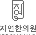 [자연한의원] 주5일근무 - 치료실 신입 및 경력사원모집 - 사람인