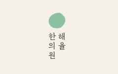 해율한의원(인천점) 2025년 기업정보 | 직원수, 근무환경, 복리후생 등 - 사람인 해율한의원(인천점) 2025년 기업정보 | 직원수, 매출액... 