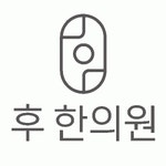 [후한의원] 후한의원 구미점 피부관리사(자격자) 모집합니다.(주5일 40시간) - 사람인