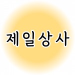 [제일상사] 창고 관리 및 배송 보조 사원 모집 공고 - 사람인