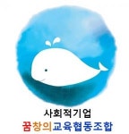 [꿈창의교육협동조합] [방과후학교] 늘봄학교 코디네이터 구인 공고 - 사람인