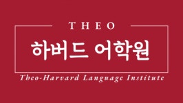 [티오하버드영어학원] 송도 영어학원 강사 모십니다 (근무시간 협의 가능) - 사람인