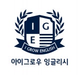 [아이그로우잉글리시영어교습소] 강동구 고덕역 근처 영어 임시 교습자 모십니다 - 사람인
