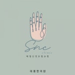 [대흥한의원] 대구 서구 평리동 한의원 간호조무사 모십니다 - 사람인