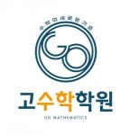 [고수학학원] 고수학학원 초중고등 수학강사 모집 - 사람인