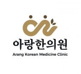 [아랑한의원] 마포구 한의원 데스크 및 진료보조 업무 간호조무사 채용 - 사람인