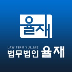 [법무법인 율재] [법무법인 율재] 내·외근 사무장님 모십니다. - 사람인
