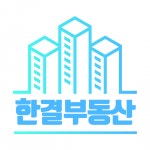 [한결공인중개사사무소] 관악구 허위광고없는 부동산/전세 월세 매매 중개사/중개원 - 사람인