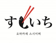 [주식회사선릉착한식당] 오마카세 스시이찌에서 주방쉐프 선착순 모집합니다. - 사람인