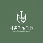 [새봄여성의원] 효천지구 피부과 새봄여성의원에서 피부관리사 모집합니다 - 사람인