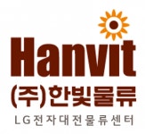 [(주)한빛물류] LG전자 대전물류센터 에서 사무직 인재를 모집합니다 - 사람인